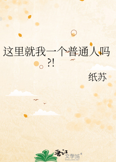 Bìa truyện Giá Lí Tựu Ngã Nhất Cá Phổ Thông Nhân Ma (这里就我一个普通人吗?!)