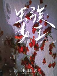 Bìa truyện Trùng Tộc Nữ Vương (虫族女王)