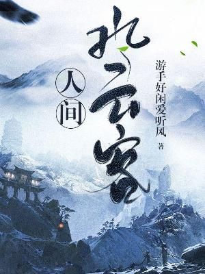 Bìa truyện Nhân Gian Phong Vân Khách (人间风云客)