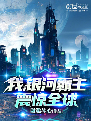 Bìa truyện Ngã Ngân Hà Bá Chủ Chấn Kinh Toàn Cầu (我，银河霸主，震惊全球！)