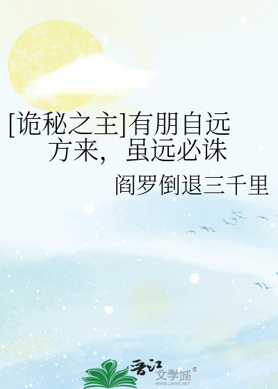 Bìa truyện Quỷ Bí Chi Chủ Hữu Bằng Tự Viễn Phương Lai Tuy Viễn Tất Tru (【诡秘之主】有朋自远方来，虽远必诛)