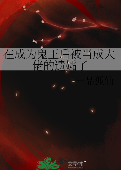 Bìa truyện Tại Thành Vi Quỷ Vương Hậu Bị Đương Thành Đại Lão Đích Di Sương Liễu (在成为鬼王后被当成大佬的遗孀了)