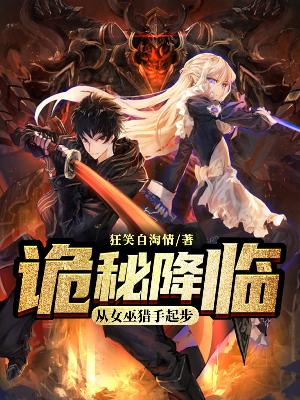 Bìa truyện Quỷ Bí Giáng Lâm Tòng Nữ Vu Liệp Thủ Khởi Bộ (诡秘降临从女巫猎手起步)