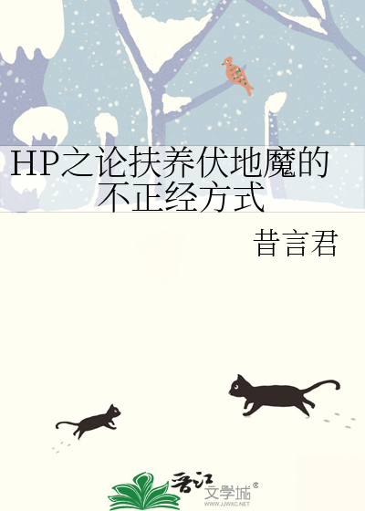 Bìa truyện Hp Chi Luận Phù Dưỡng Phục Địa Ma Đích Bất Chính Kinh Phương Thức (HP之论扶养伏地魔的不正经方式)