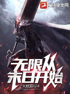 Bìa truyện Vô Hạn Tòng Mạt Nhật Khai Thủy (无限从末日开始)