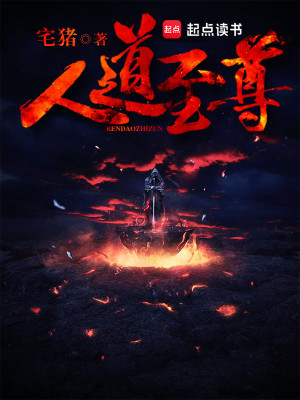 Bìa truyện Nhân Đạo Chí Tôn (人道至尊)
