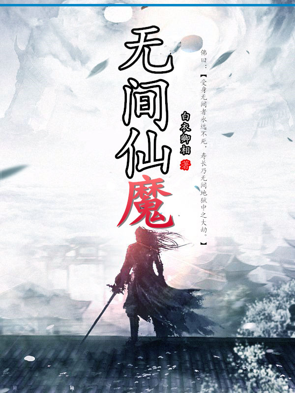 Bìa truyện Vô Gian Tiên Ma (无间仙魔)