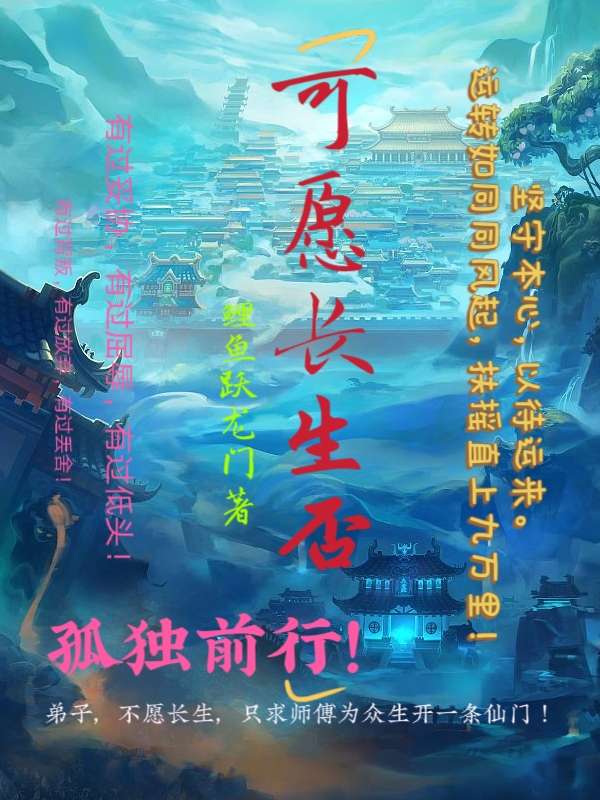 Bìa truyện Khả Nguyện Trường Sinh Phủ (可愿长生否)