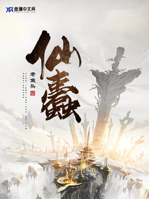 Bìa truyện Tiên Đố (仙蠹)