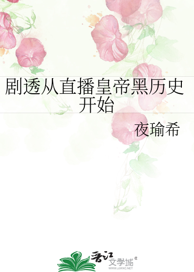 Bìa truyện Kịch Thấu Tòng Trực Bá Hoàng Đế Hắc Lịch Sử Khai Thủy (剧透从直播皇帝黑历史开始)