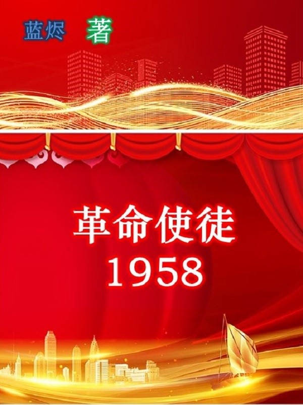 Bìa truyện Cách Mệnh Sử Đồ 1958 (革命使徒1958)
