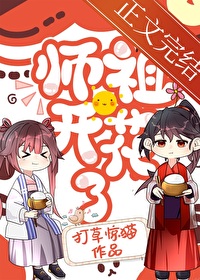 Bìa truyện Sư Tổ Nhĩ Chẩm Yêu Hựu Khai Hoa Liễu (师祖你怎么又开花了)