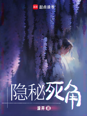 Bìa truyện Ẩn Bí Tử Giác (隐秘死角)