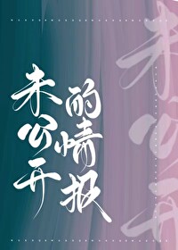 Bìa truyện Vị Công Khai Đích Tình Báo (未公开的情报)