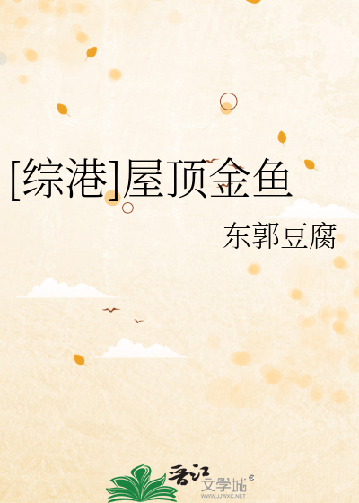 Bìa truyện Tống Cảng Ốc Đỉnh Kim Ngư (综港 屋顶金鱼)