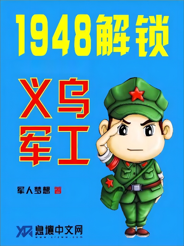 Bìa truyện 1948 Giải Tỏa Nghĩa Ô Quân Công (1948解锁义乌军工)
