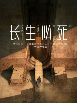 Bìa truyện Trường Sinh Tất Tử (长生必死)
