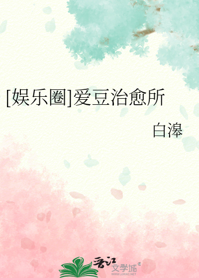 Bìa truyện Ngu Nhạc Quyển Ái Đậu Trị Dũ Sở ([娱乐圈]爱豆治愈所)