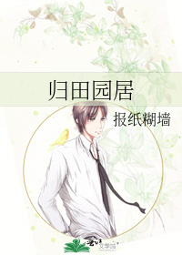 Bìa truyện Quy Điền Viên Cư (归田园居)