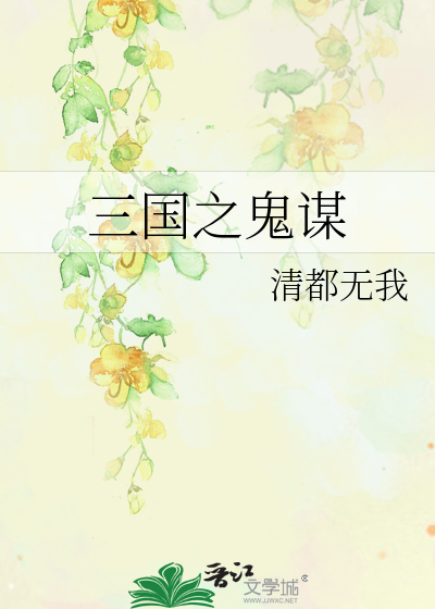 Bìa truyện Tam Quốc Chi Quỷ Mưu (三国之鬼谋)