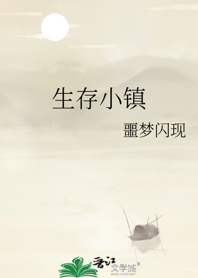 Bìa truyện Sinh Tồn Tiểu Trấn (生存小镇)