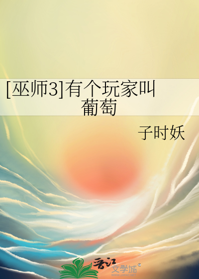 Bìa truyện Vu Sư 3 Hữu Cá Ngoạn Gia Khiếu Bồ Đào ([巫师3]有个玩家叫葡萄)