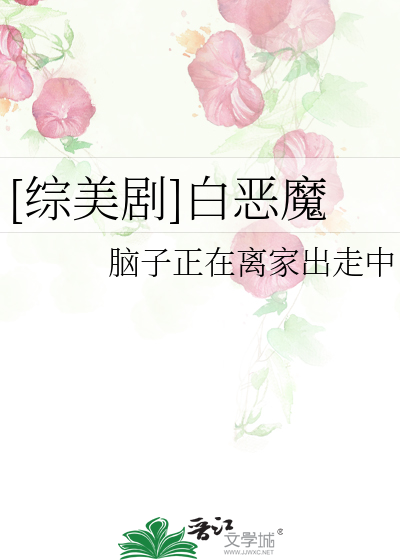 Bìa truyện Tống Mĩ Kịch Bạch Ác Ma ([综美剧]白恶魔)