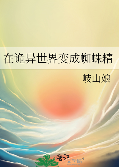 Bìa truyện Tại Quỷ Dị Thế Giới Biến Thành Tri Chu Tinh (在诡异世界变成蜘蛛精)