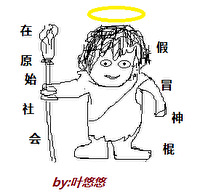 Bìa truyện Tại Nguyên Thủy Xã Hội Giả Mạo Thần Linh (在原始社会假冒神灵)