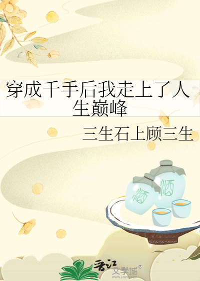 Bìa truyện Xuyên Thành Thiên Thủ Hậu Ngã Tẩu Thượng Liễu Nhân Sinh Điên Phong (穿成千手后我走上了人生巅峰)