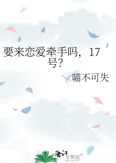 Bìa truyện Yếu Lai Luyến Ái Khiên Thủ Ma 17 Hào (要来恋爱牵手吗，17号？)