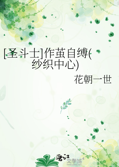 Bìa truyện Thánh Đấu Sĩ Tác Kiển Tự Phược Sa Chức Trung Tâm ([圣斗士]作茧自缚（纱织中心）)