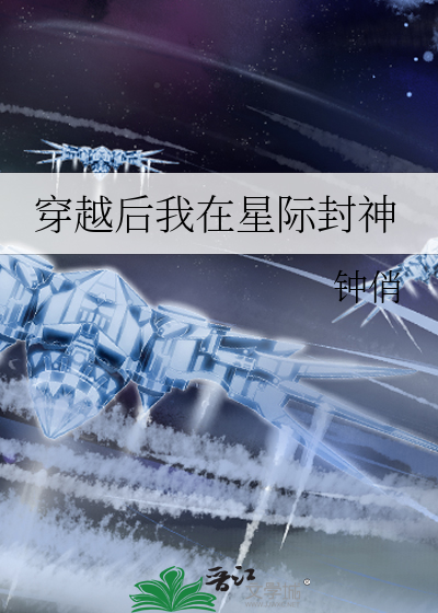Bìa truyện Xuyên Thành Ất Du Nữ Chủ Tại Tinh Tế Phong Thần (穿成乙游女主在星际封神)