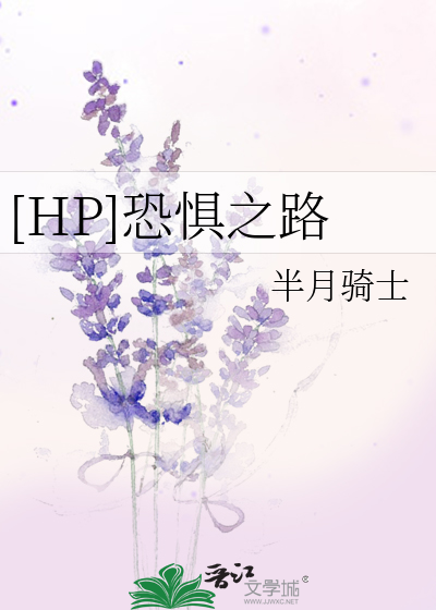 Bìa truyện Hp Khủng Cụ Chi Lộ ([HP]恐惧之路)