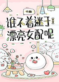 Bìa truyện Thùy Bất Trứ Mê Vu Phiêu Lượng Nữ Phối Ni Khoái Xuyên (谁不着迷于漂亮女配呢[快穿])