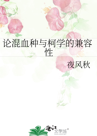 Bìa truyện Luận Hỗn Huyết Chủng Dữ Kha Học Đích Kiêm Dung Tính (论混血种与柯学的兼容性)