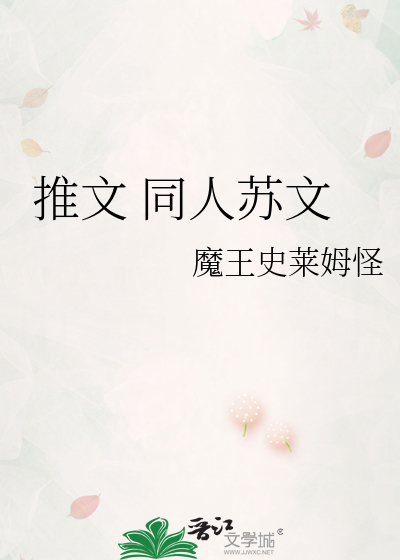 Bìa truyện Thôi Văn Đồng Nhân Tô Văn (推文 同人苏文)