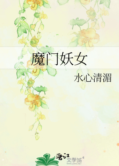 Bìa truyện Ma Môn Yêu Nữ (魔门妖女)