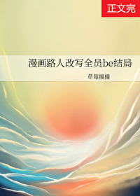 Bìa truyện Mạn Họa Lộ Nhân Cải Tả Toàn Viên Be Kết Cục (漫画路人改写全员be结局)