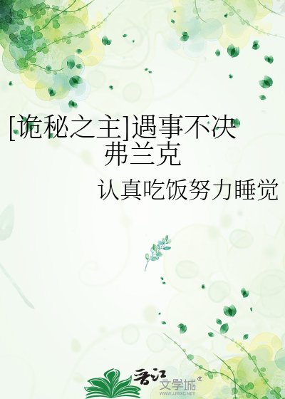 Bìa truyện Quỷ Bí Chi Chủ Ngộ Sự Bất Quyết Phất Lan Khắc ([诡秘之主]遇事不决弗兰克)