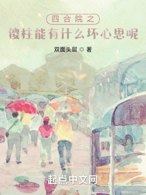 Bìa truyện Tứ Hợp Viện Chi Sỏa Trụ Năng Hữu Thập Yêu Phôi Tâm Tư Ni (四合院之傻柱能有什么坏心思呢)