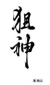 Bìa truyện Đệ Nhất Thư Thần Toàn Tức (第一狙神[全息])