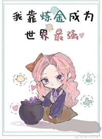 Bìa truyện Ngã Kháo Luyện Kim Thành Vi Thế Giới Tối Cường Cơ Kiến (我靠炼金成为世界最强[基建])