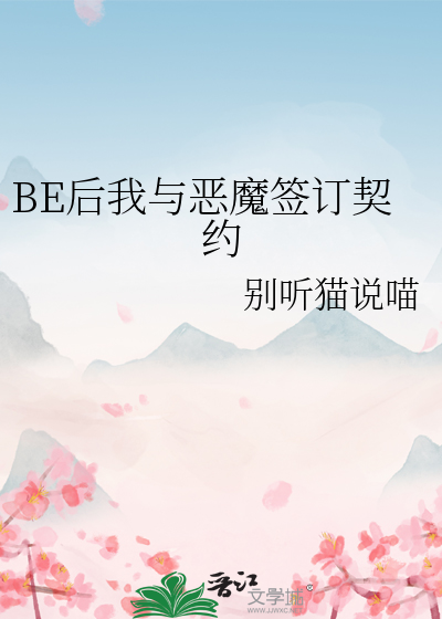 Bìa truyện Be Hậu Ngã Dữ Ác Ma Thiêm Đính Khế Ước (BE后我与恶魔签订契约)