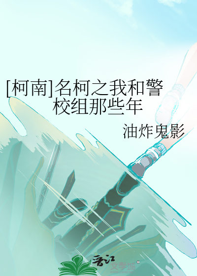 Bìa truyện Kha Nam Danh Kha Chi Ngã Hòa Cảnh Giáo Tổ Na Ta Niên ([柯南]名柯之我和警校组那些年)