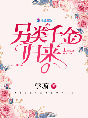 Bìa truyện Lánh Loại Thiên Kim Quy Lai (另类千金归来)