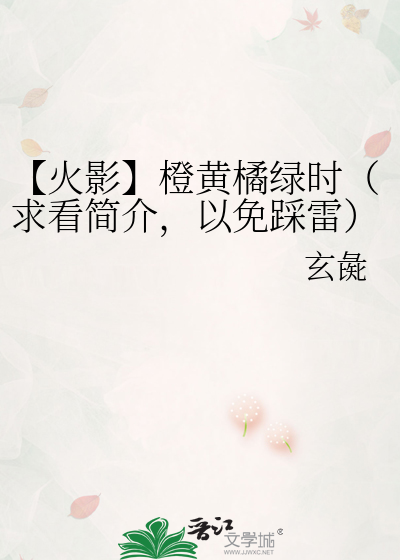Bìa truyện Hỏa Ảnh Tranh Hoàng Quất Lục Thời Cầu Khán Giản Giới Dĩ Miễn Thải Lôi (【火影】橙黄橘绿时（求看简介，以免踩雷）)