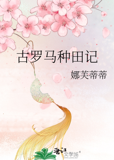 Bìa truyện Cổ La Mã Chủng Điền Kí (古罗马种田记)