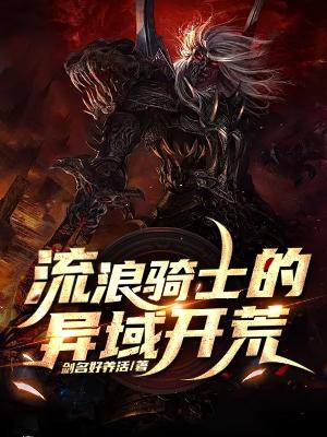 Bìa truyện Lưu Lãng Kỵ Sĩ Đích Dị Vực Khai Hoang (流浪骑士的异域开荒)
