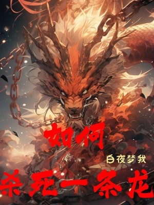 Bìa truyện Như Hà Sát Tử Nhất Điều Long (如何杀死一条龙)